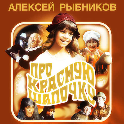 Красная шапочка фильм 1977 картинки