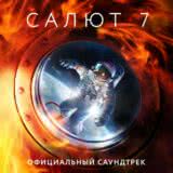 Маленькая обложка диска c музыкой из фильма «Салют-7»