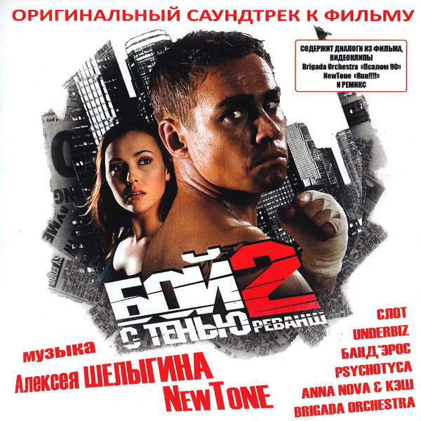 Саундтрек бой с тенью 2. Бой с тенью 2 реванш 2007 DVD. Бой с тенью 1 диск. Саундтреки к фильмам. Бой с тенью 2 реванш.