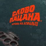 Маленькая обложка диска c музыкой из сериала «Слово пацана. Кровь на асфальте (1 сезон)»