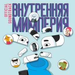 Обложка к диску с музыкой из сериала «Внутренняя мимперия (1 сезон)»