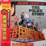 Маленькая обложка диска c музыкой из фильма «Полицейская история»