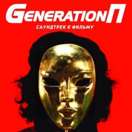 Обложка к диску с музыкой из фильма «Generation П»