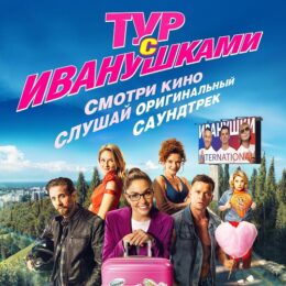 Обложка к диску с музыкой из фильма «Тур с Иванушками»