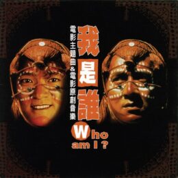 Обложка к диску с музыкой из фильма «Кто я?»