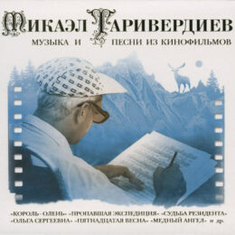 Обложка к диску с музыкой из сборника «Микаэл Таривердиев - Музыка и песни из кинофильмов»