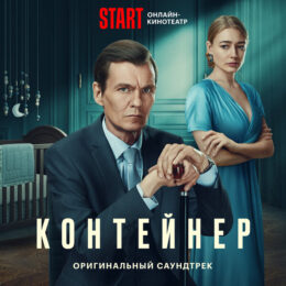 Обложка к диску с музыкой из сериала «Контейнер (1-3 сезон)»