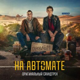 Обложка к диску с музыкой из сериала «На автомате (1 сезон)»